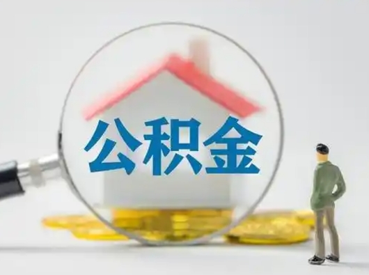 景德镇怎么领取公积金（怎么领取住房公积金?）